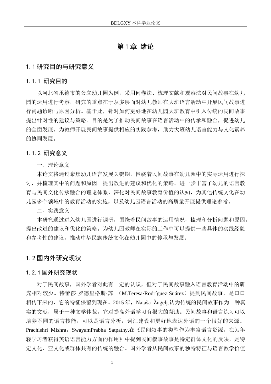 26年WH学前教育 民间故事在幼儿园大班语言活动中的运用现状及策略研究9.27-AI11.55(20961字).docx_第4页