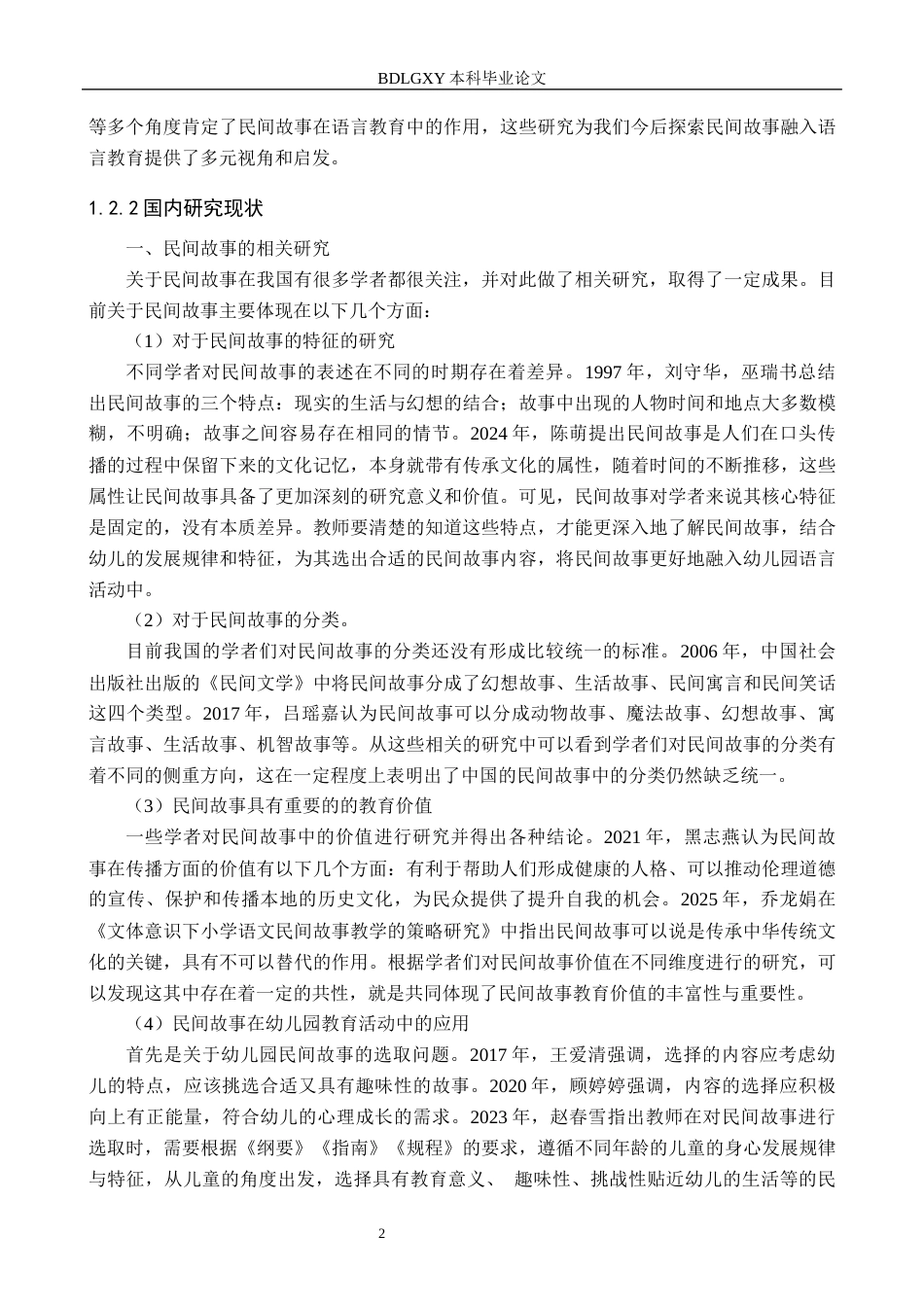 26年WH学前教育 民间故事在幼儿园大班语言活动中的运用现状及策略研究9.27-AI11.55(20961字).docx_第5页