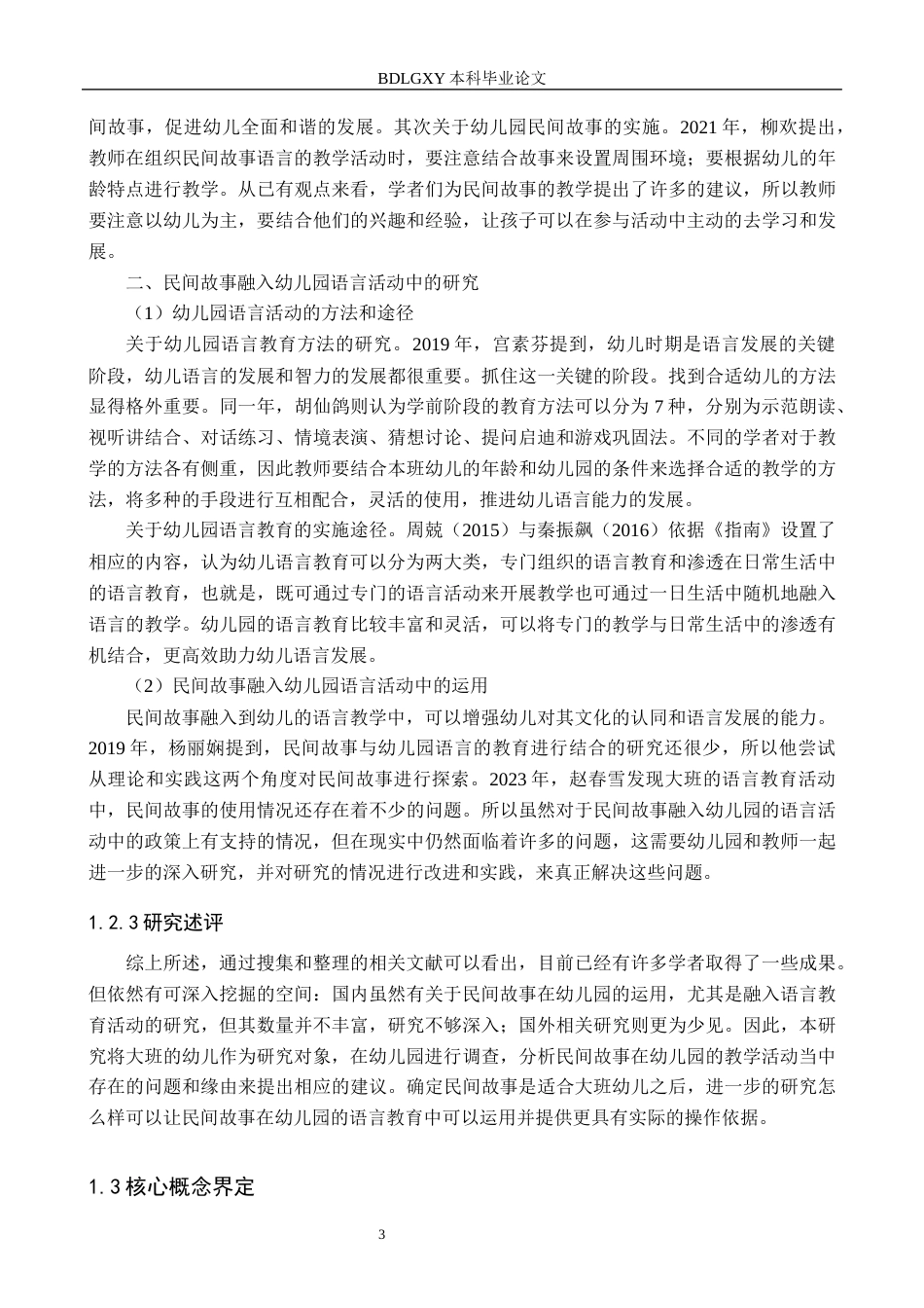 26年WH学前教育 民间故事在幼儿园大班语言活动中的运用现状及策略研究9.27-AI11.55(20961字).docx_第6页