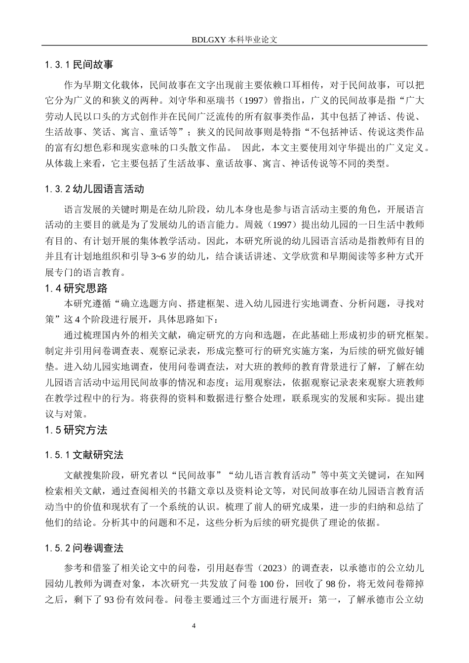 26年WH学前教育 民间故事在幼儿园大班语言活动中的运用现状及策略研究9.27-AI11.55(20961字).docx_第7页