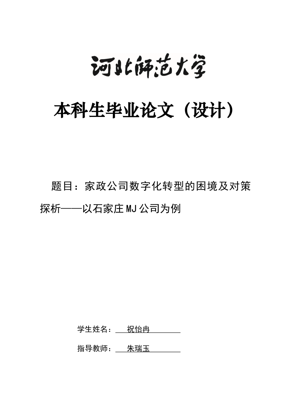 26年WH家政学 家政公司数字化转型的困境及对策探析——以石家庄MJ公司为例6.23-AI28.74-约10376字符.docx_第1页