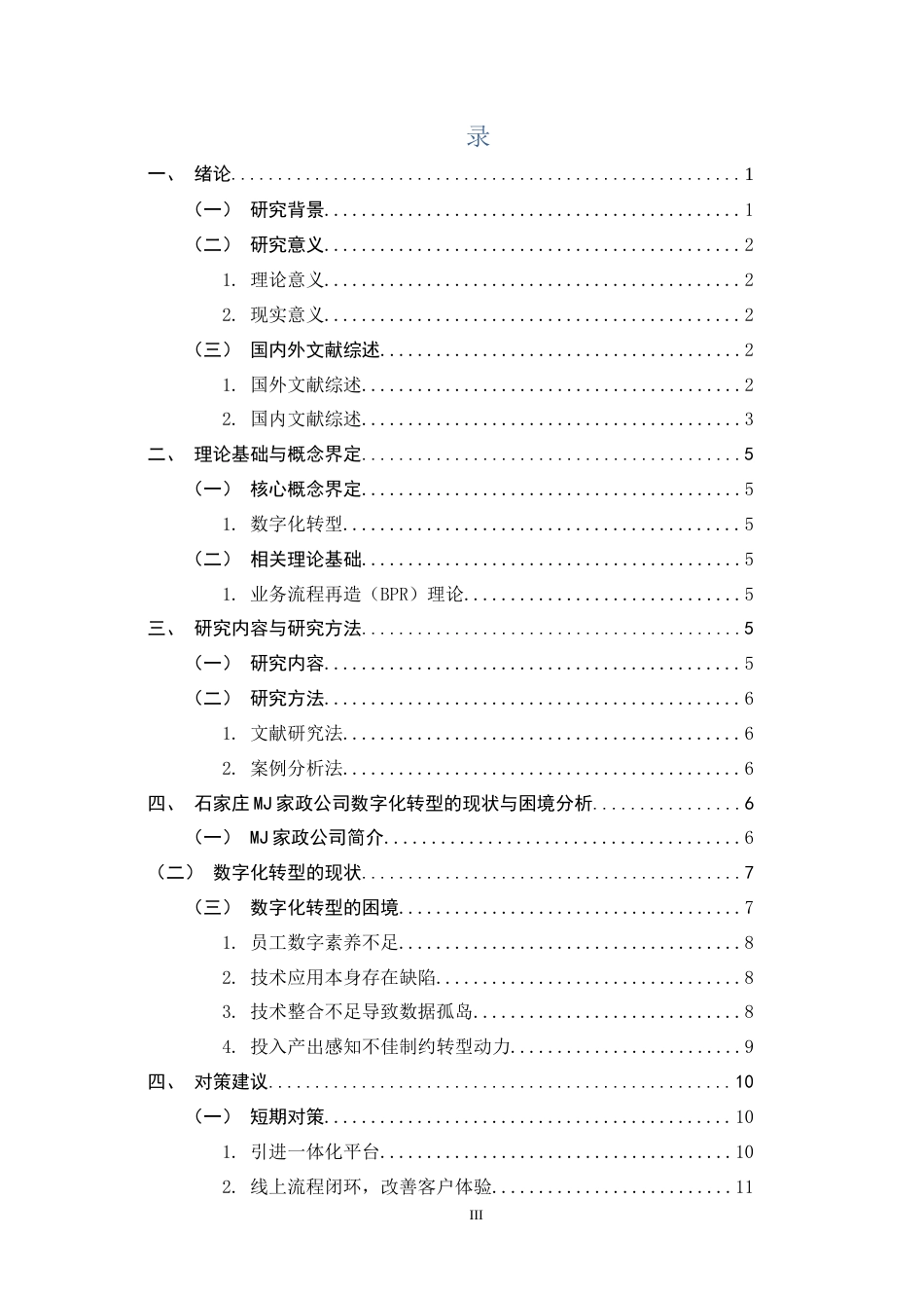 26年WH家政学 家政公司数字化转型的困境及对策探析——以石家庄MJ公司为例6.23-AI28.74-约10376字符.docx_第5页