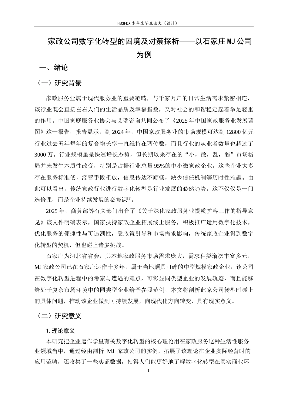 26年WH家政学 家政公司数字化转型的困境及对策探析——以石家庄MJ公司为例6.23-AI28.74-约10376字符.docx_第7页
