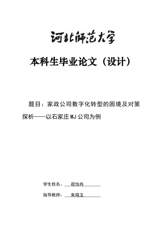 26年WH家政学 家政公司数字化转型的困境及对策探析——以石家庄MJ公司为例6.23-AI28.74-约10376字符.docx
