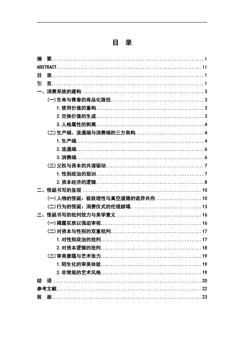26年WH汉语言文学 消费主义视角下李碧华小说《饺子》的怪诞书写研究8.66-AI18.08-约20031字符.docx_第3页