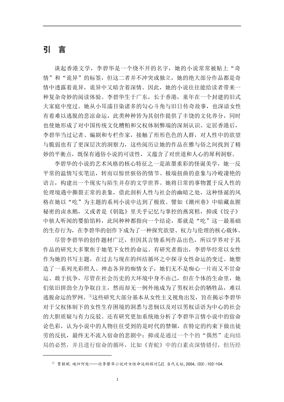 26年WH汉语言文学 消费主义视角下李碧华小说《饺子》的怪诞书写研究8.66-AI18.08-约20031字符.docx_第4页