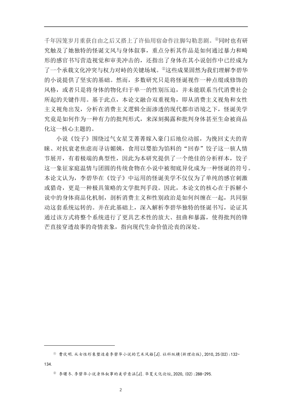 26年WH汉语言文学 消费主义视角下李碧华小说《饺子》的怪诞书写研究8.66-AI18.08-约20031字符.docx_第5页