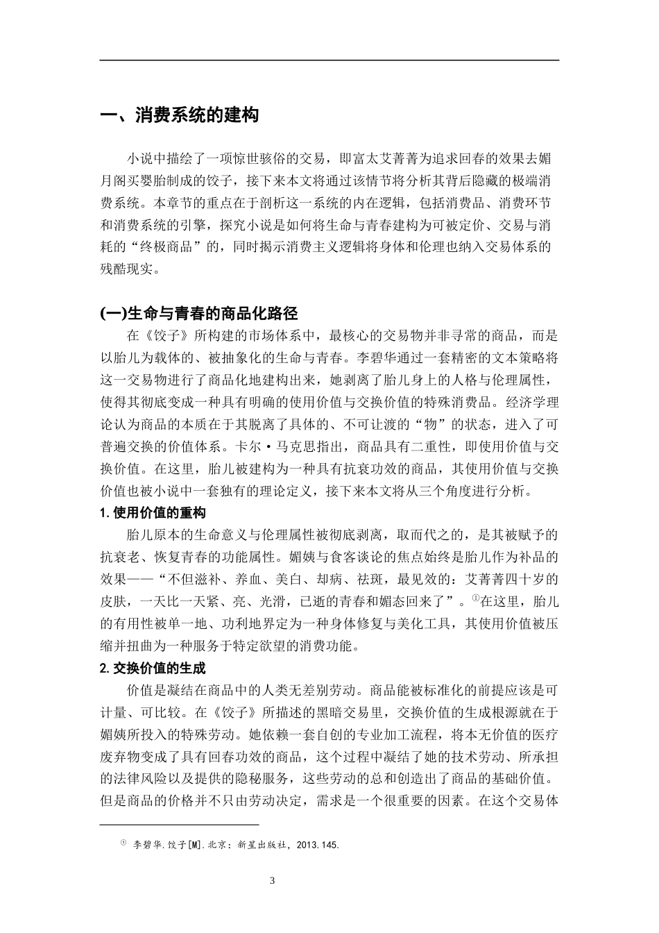 26年WH汉语言文学 消费主义视角下李碧华小说《饺子》的怪诞书写研究8.66-AI18.08-约20031字符.docx_第6页