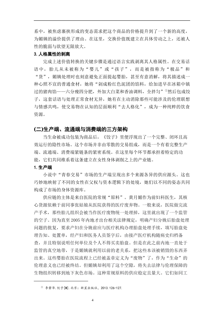 26年WH汉语言文学 消费主义视角下李碧华小说《饺子》的怪诞书写研究8.66-AI18.08-约20031字符.docx_第7页