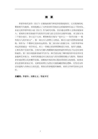 26年WH汉语言文学 消费主义视角下李碧华小说《饺子》的怪诞书写研究8.66-AI18.08-约20031字符.docx