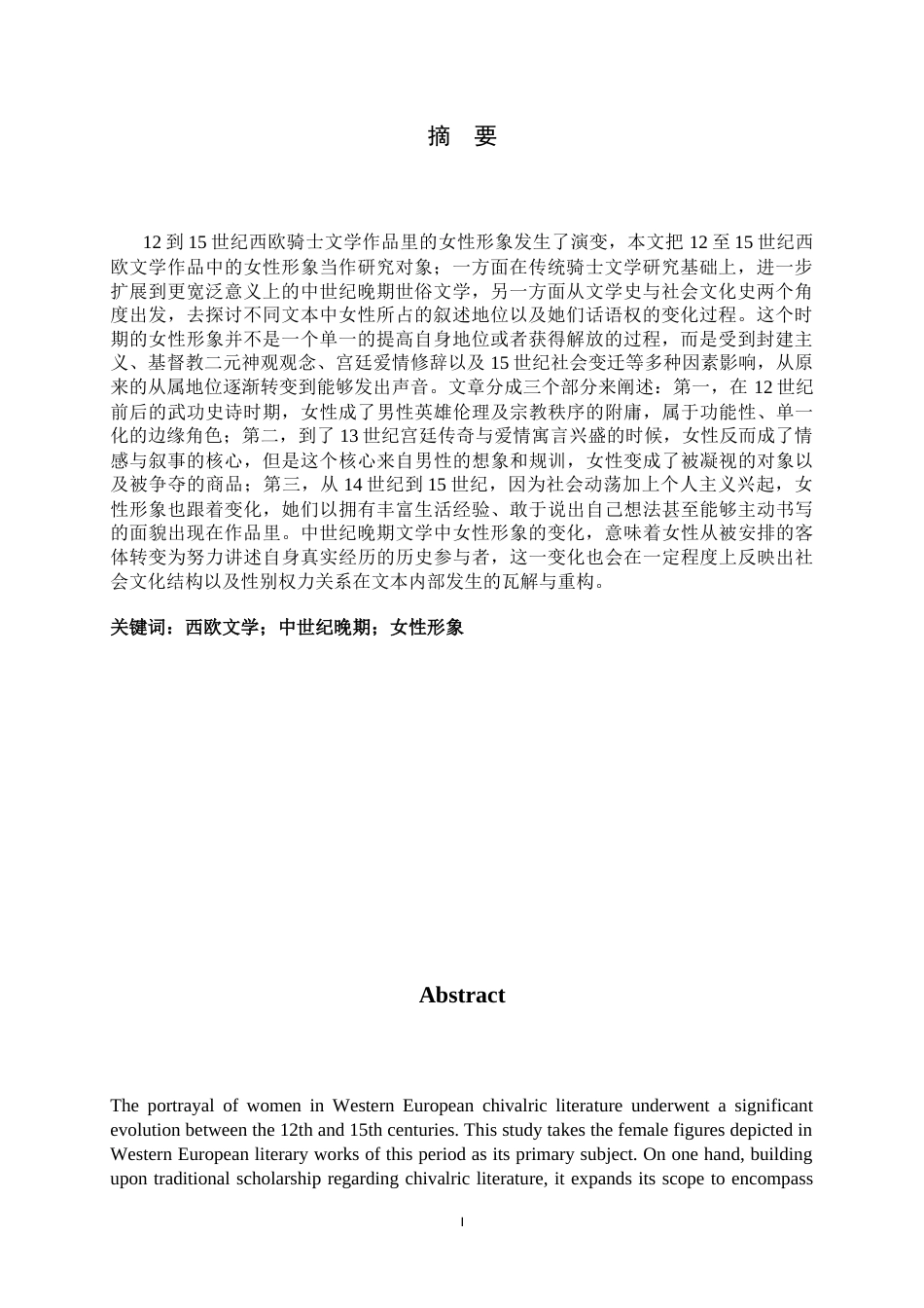 26年WH历史学 12 至14世纪西欧骑士文学中女性形象的演变0.36-AI8.58_1-约14450字符.docx_第4页