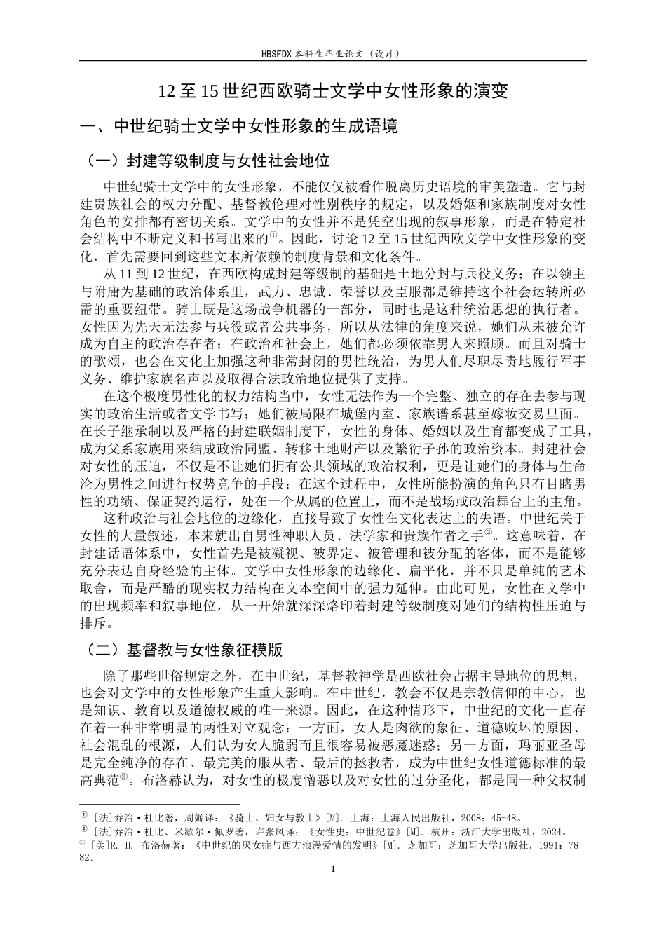 26年WH历史学 12 至14世纪西欧骑士文学中女性形象的演变0.36-AI8.58_1-约14450字符.docx_第7页