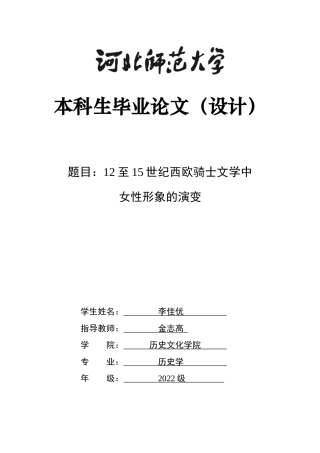 26年WH历史学 12 至14世纪西欧骑士文学中女性形象的演变0.36-AI8.58_1-约14450字符.docx