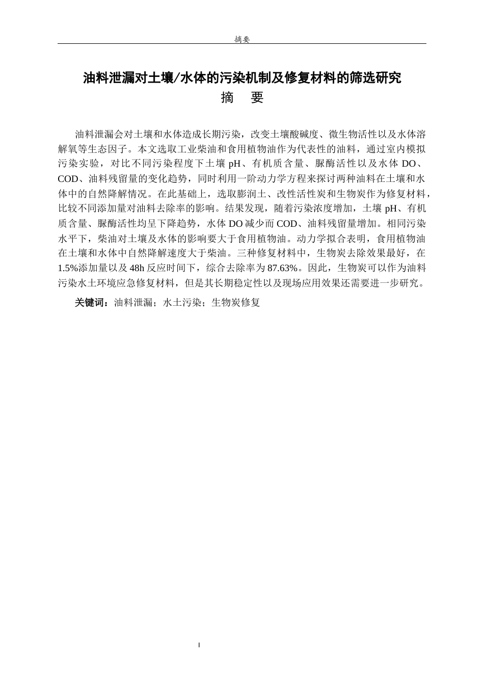 26年WH应用化学 油料泄漏对土壤  水体的污染机制及修复材料的筛选研究1.06-AI37.47-约10719字符(10416字).docx_第2页