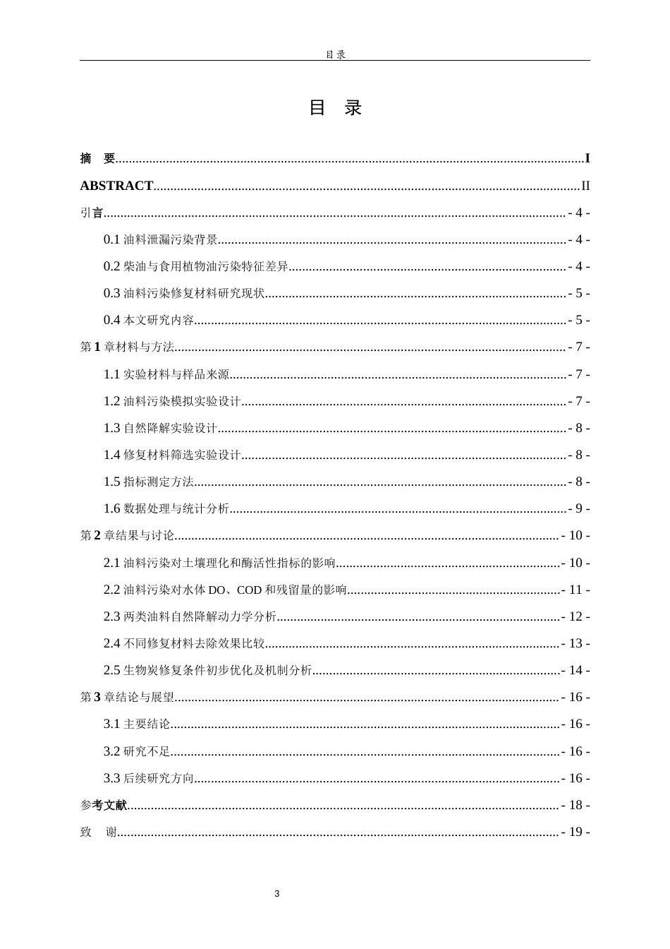 26年WH应用化学 油料泄漏对土壤  水体的污染机制及修复材料的筛选研究1.06-AI37.47-约10719字符(10416字).docx_第4页