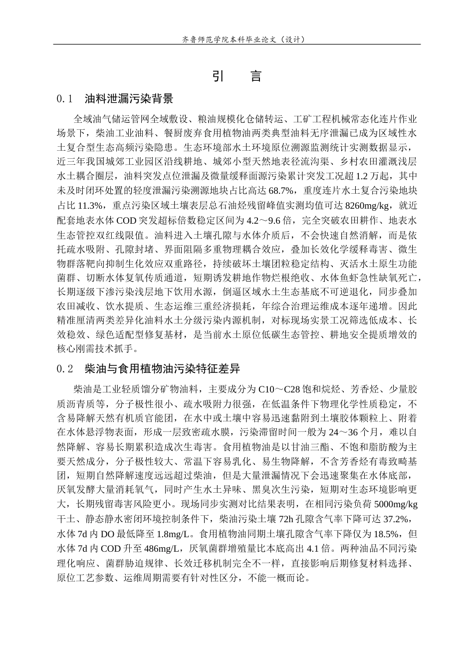 26年WH应用化学 油料泄漏对土壤  水体的污染机制及修复材料的筛选研究1.06-AI37.47-约10719字符(10416字).docx_第6页
