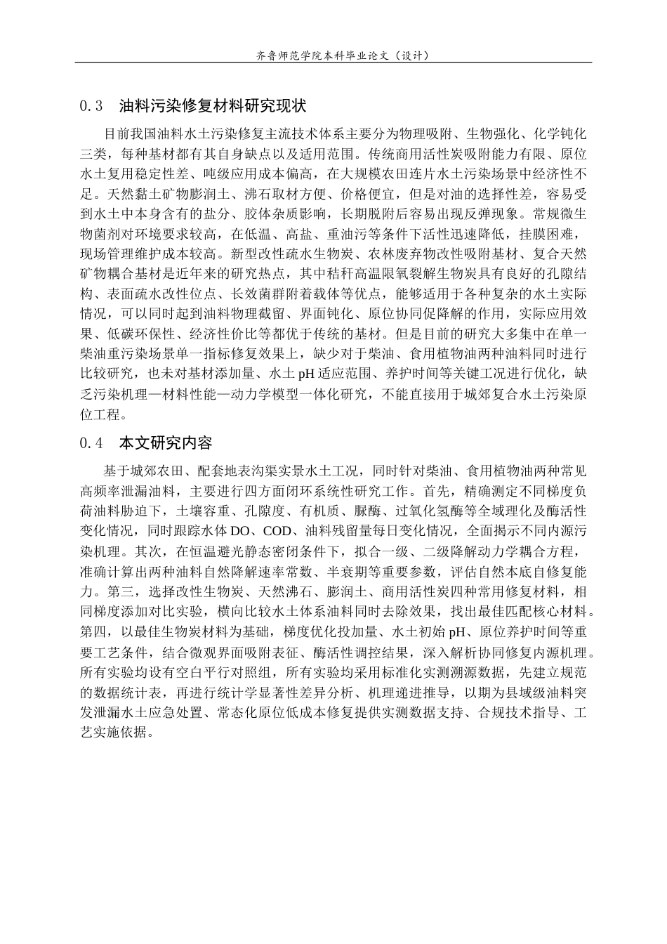26年WH应用化学 油料泄漏对土壤  水体的污染机制及修复材料的筛选研究1.06-AI37.47-约10719字符(10416字).docx_第7页