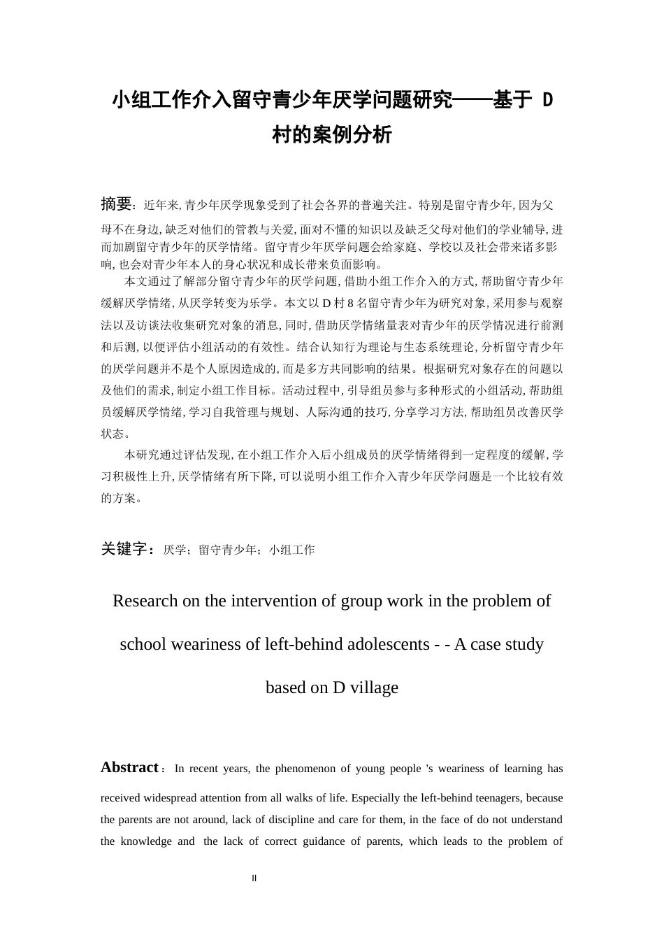 26年WH社会工作 小组工作介入留守青少年厌学问题研究18.18-AI4.29-约15891字符(17108字).docx_第1页