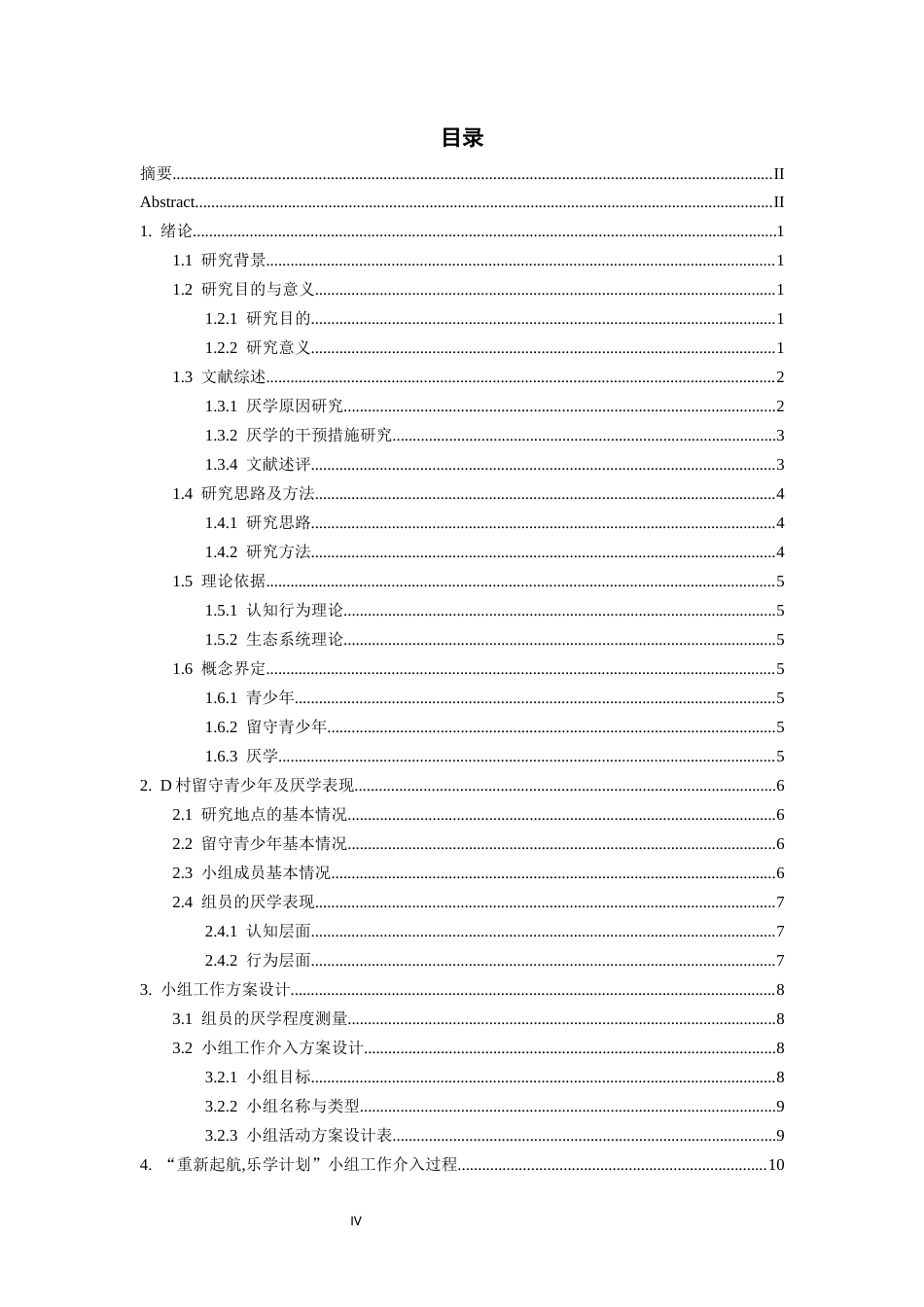 26年WH社会工作 小组工作介入留守青少年厌学问题研究18.18-AI4.29-约15891字符(17108字).docx_第3页