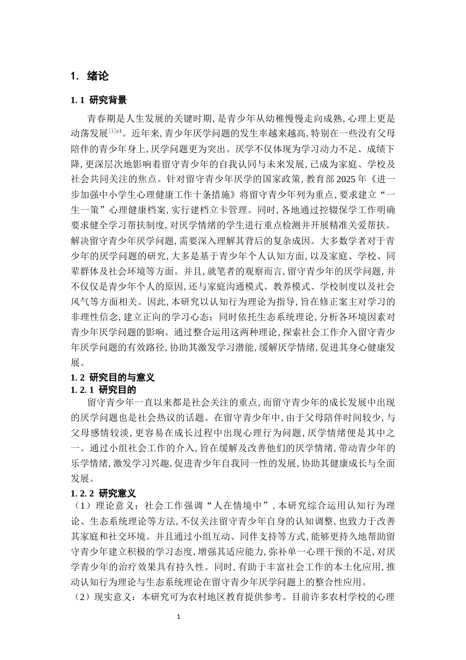 26年WH社会工作 小组工作介入留守青少年厌学问题研究18.18-AI4.29-约15891字符(17108字).docx_第5页