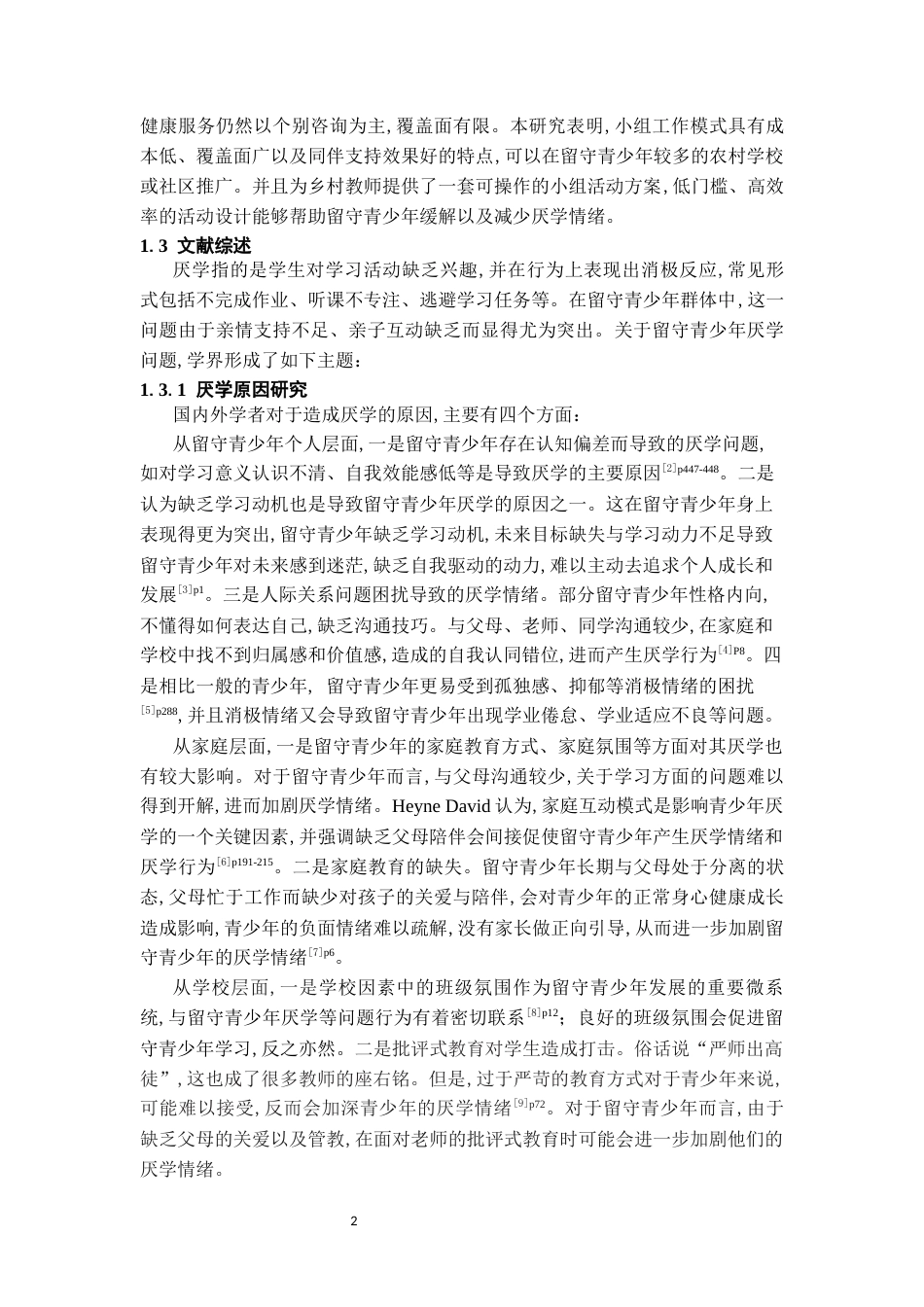 26年WH社会工作 小组工作介入留守青少年厌学问题研究18.18-AI4.29-约15891字符(17108字).docx_第6页