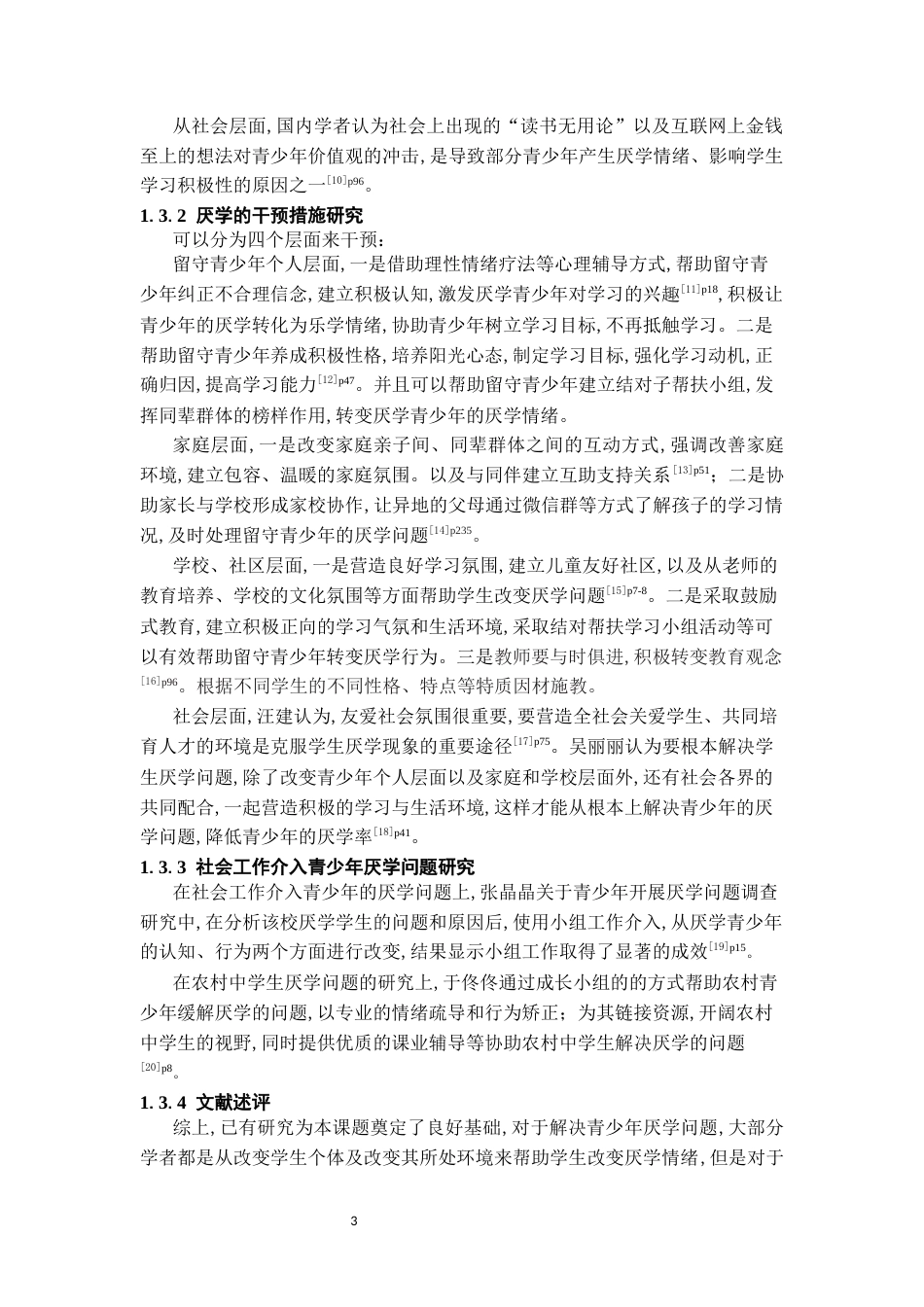 26年WH社会工作 小组工作介入留守青少年厌学问题研究18.18-AI4.29-约15891字符(17108字).docx_第7页