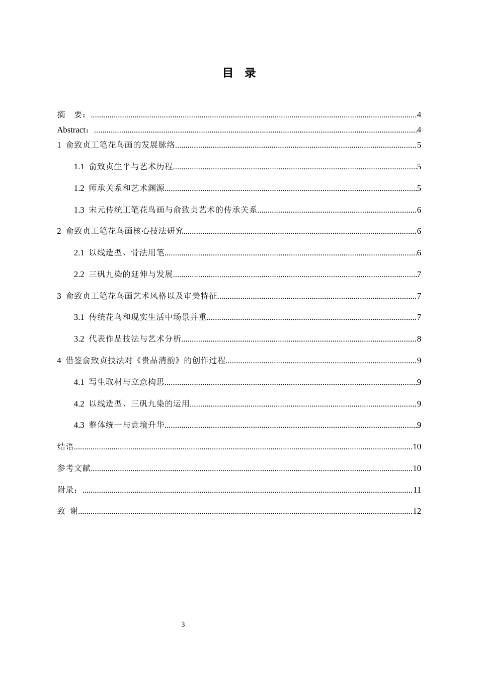26年WH美术学国画 俞致贞工笔花鸟画技法研究与创作借鉴6.37-AI23.1-约6442字符(6344字).docx_第1页