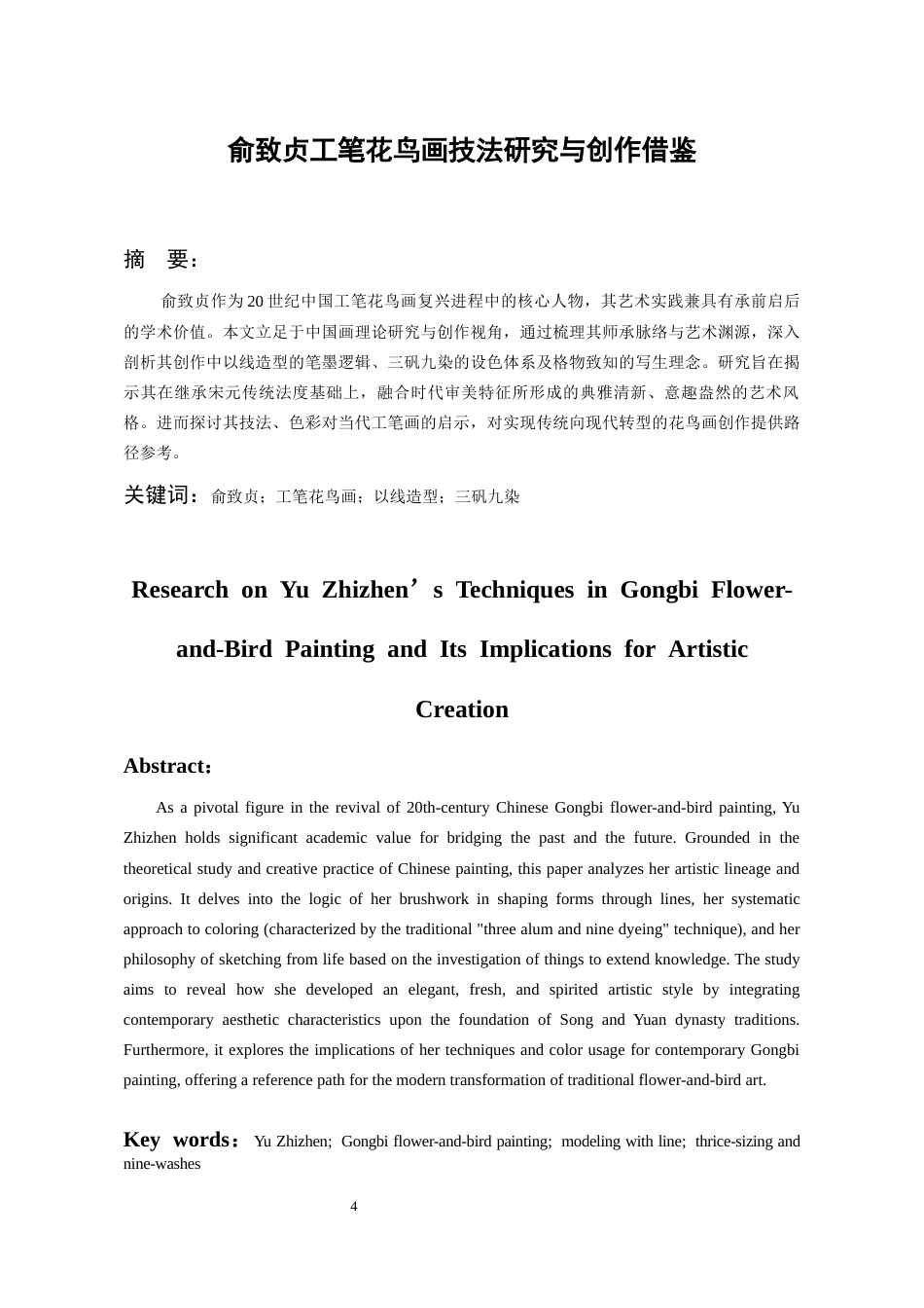 26年WH美术学国画 俞致贞工笔花鸟画技法研究与创作借鉴6.37-AI23.1-约6442字符(6344字).docx_第2页