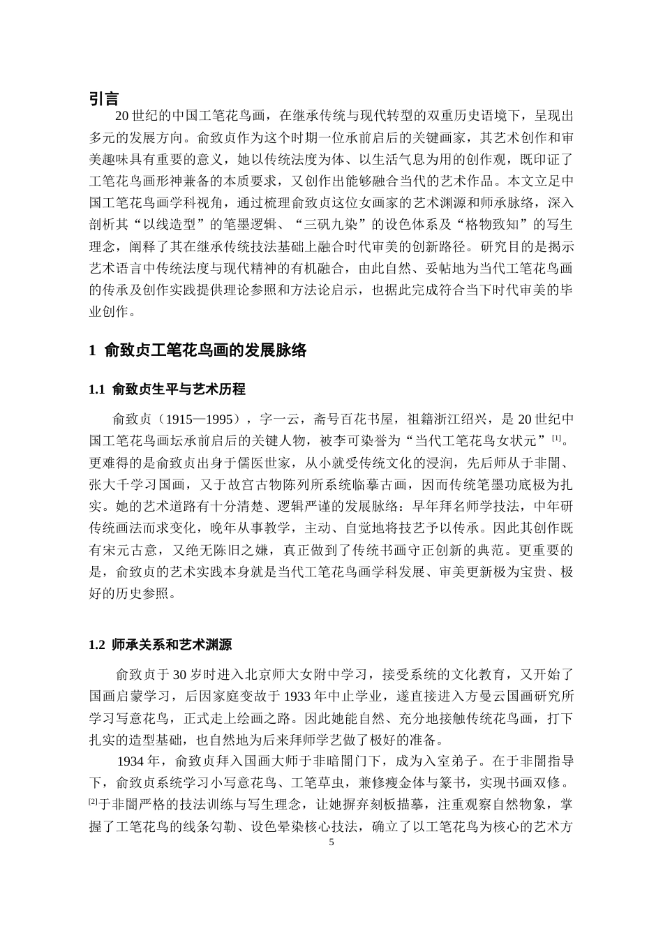 26年WH美术学国画 俞致贞工笔花鸟画技法研究与创作借鉴6.37-AI23.1-约6442字符(6344字).docx_第3页
