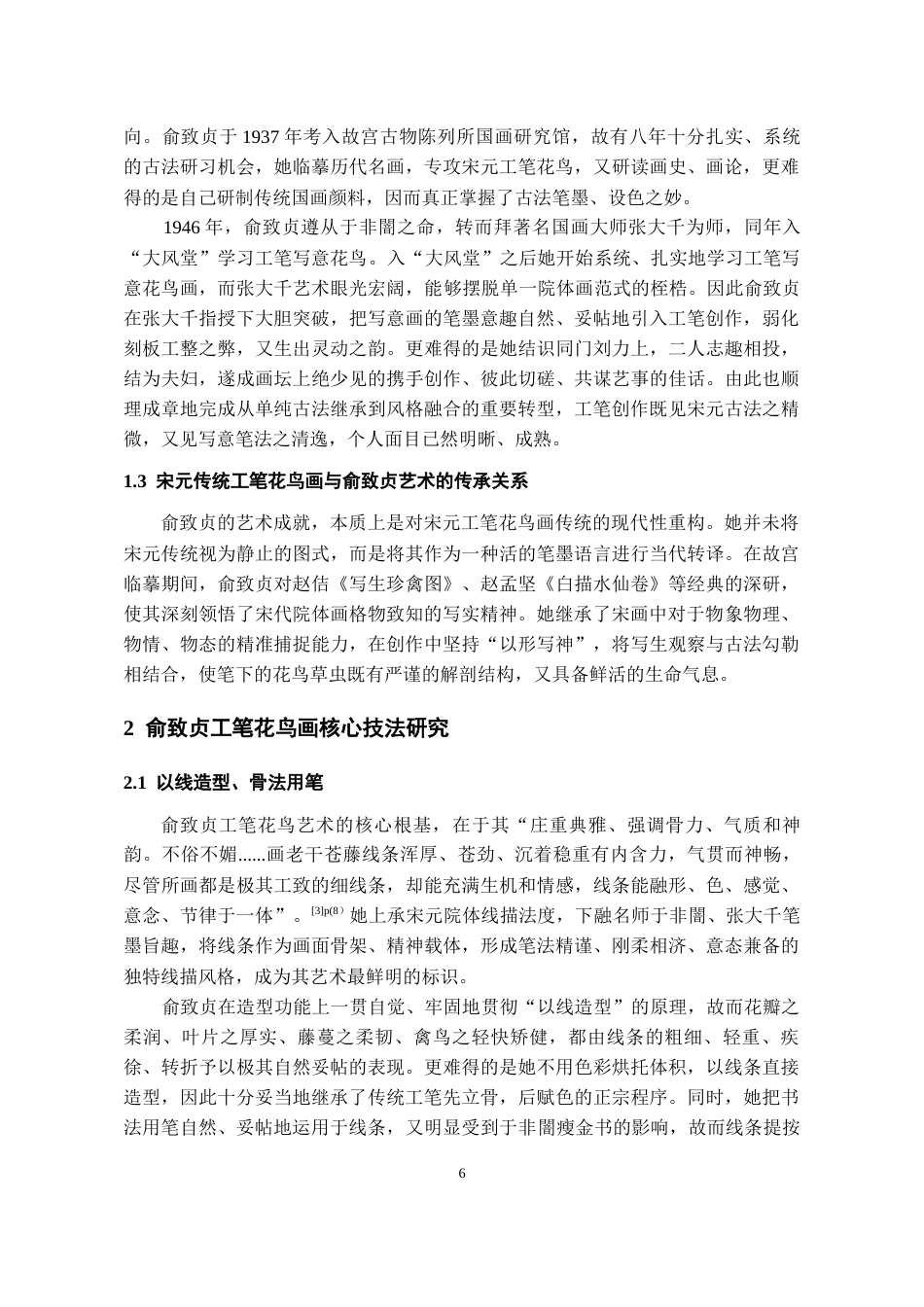 26年WH美术学国画 俞致贞工笔花鸟画技法研究与创作借鉴6.37-AI23.1-约6442字符(6344字).docx_第4页