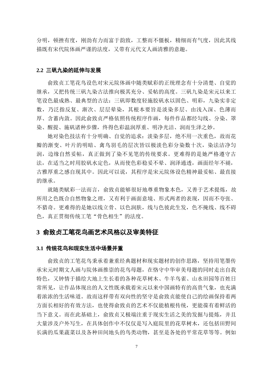 26年WH美术学国画 俞致贞工笔花鸟画技法研究与创作借鉴6.37-AI23.1-约6442字符(6344字).docx_第5页