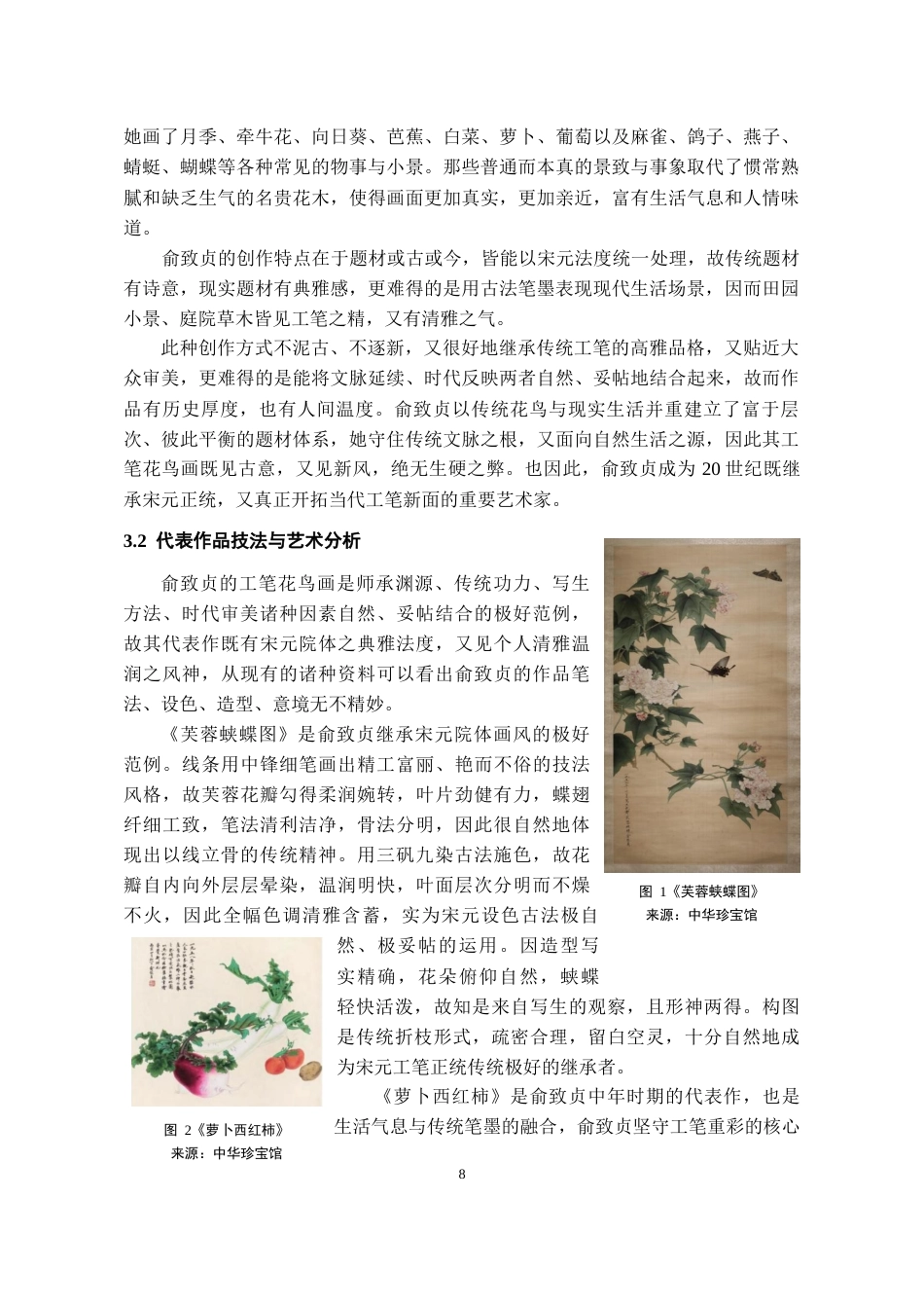 26年WH美术学国画 俞致贞工笔花鸟画技法研究与创作借鉴6.37-AI23.1-约6442字符(6344字).docx_第6页