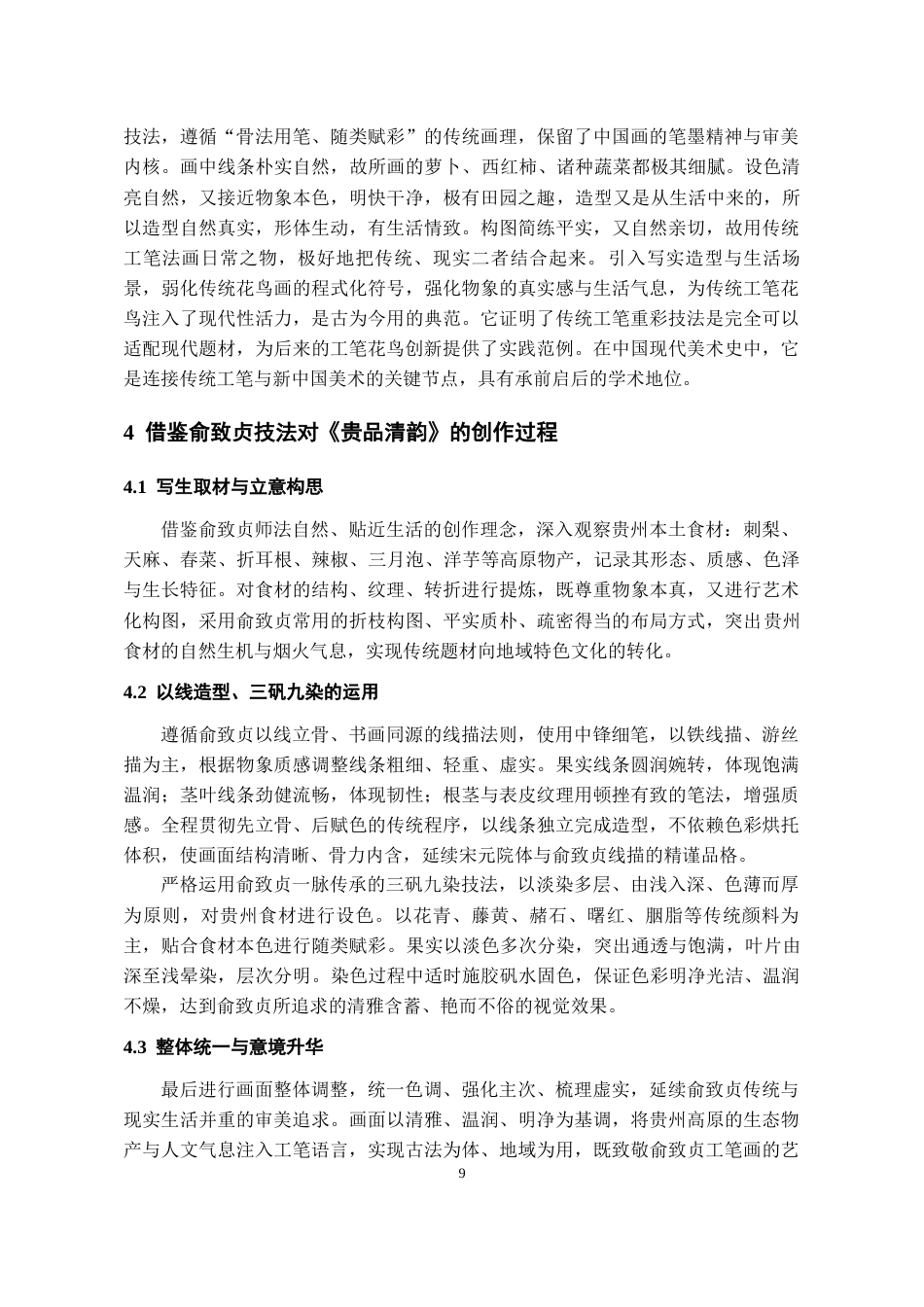 26年WH美术学国画 俞致贞工笔花鸟画技法研究与创作借鉴6.37-AI23.1-约6442字符(6344字).docx_第7页