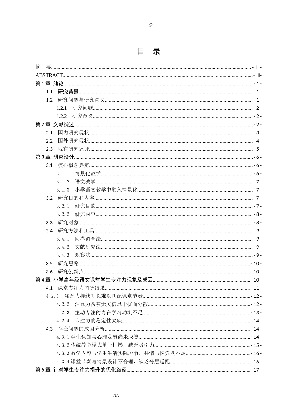 26年WH小学教育 情景化教学对小学生专注力的影响探究——以聊城市xx小学语文高学段为例8.79-AI31.84-约21748字符(21077字).docx_第4页