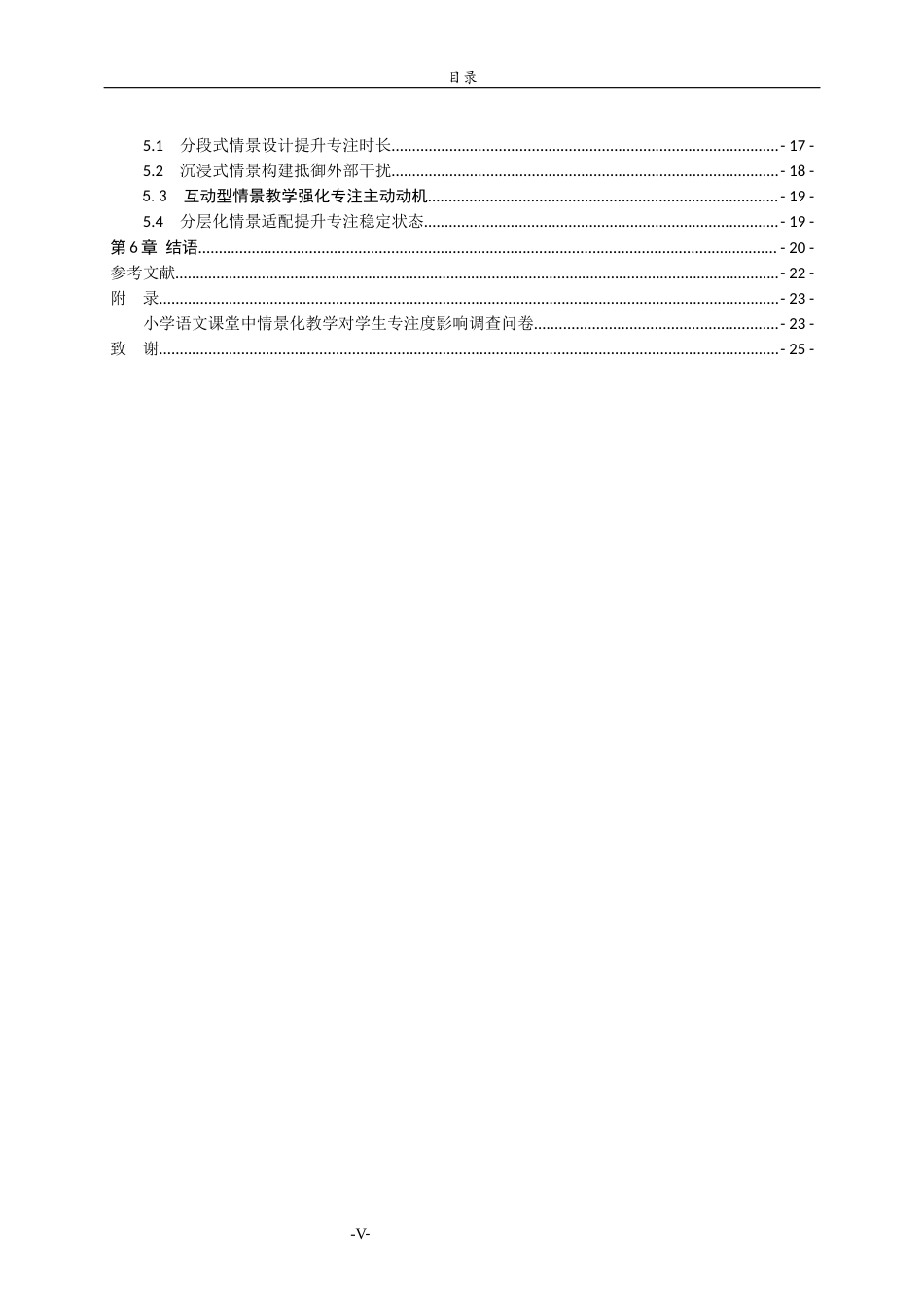 26年WH小学教育 情景化教学对小学生专注力的影响探究——以聊城市xx小学语文高学段为例8.79-AI31.84-约21748字符(21077字).docx_第5页