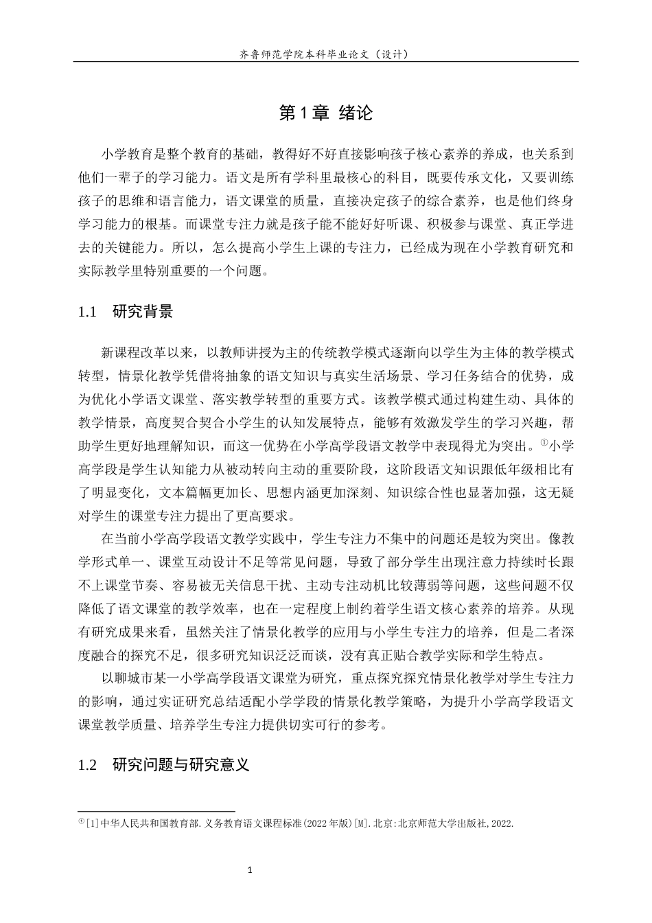 26年WH小学教育 情景化教学对小学生专注力的影响探究——以聊城市xx小学语文高学段为例8.79-AI31.84-约21748字符(21077字).docx_第6页