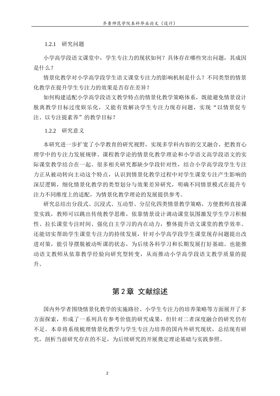 26年WH小学教育 情景化教学对小学生专注力的影响探究——以聊城市xx小学语文高学段为例8.79-AI31.84-约21748字符(21077字).docx_第7页