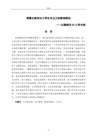 26年WH小学教育 情景化教学对小学生专注力的影响探究——以聊城市xx小学语文高学段为例8.79-AI31.84-约21748字符(21077字).docx