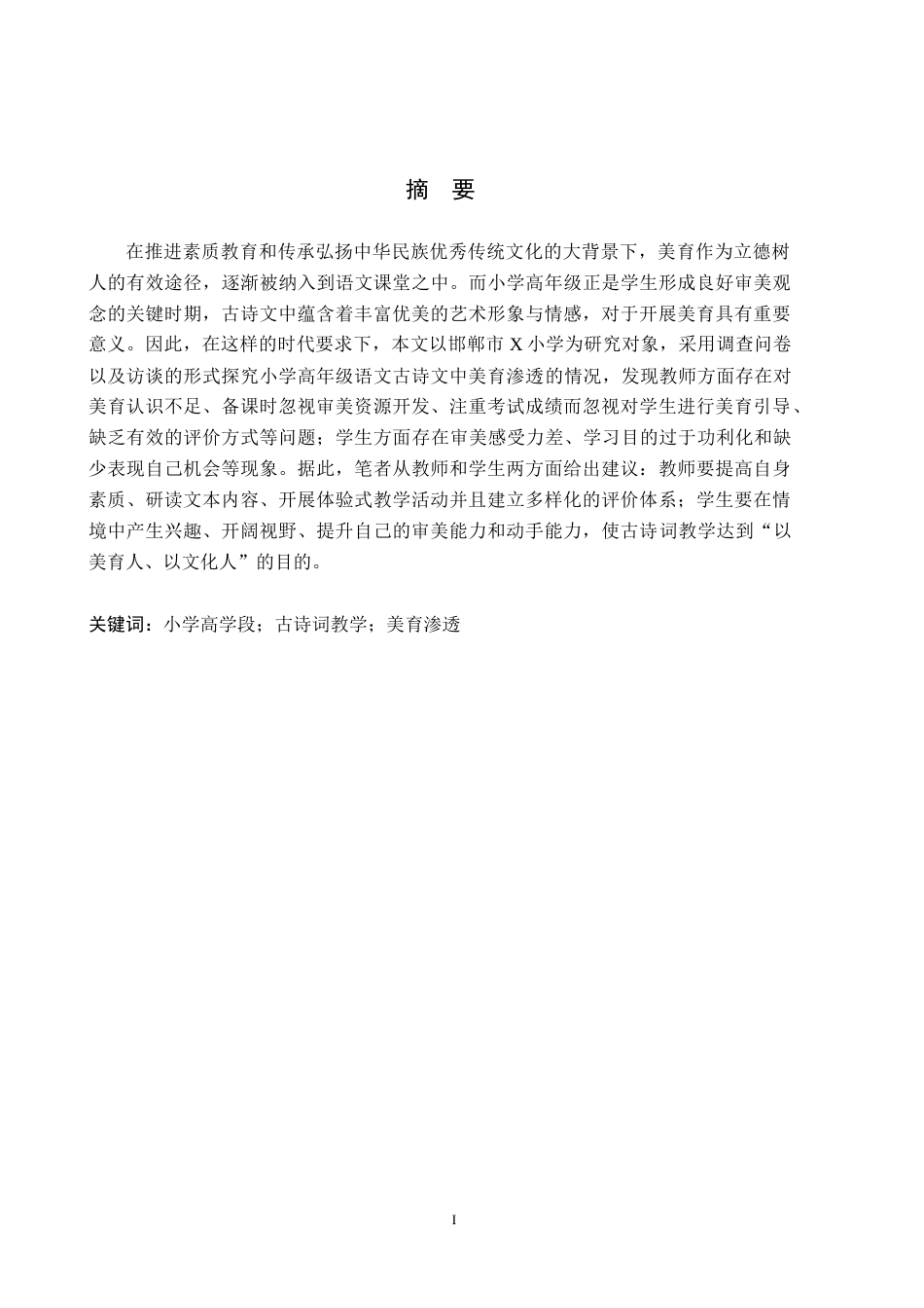 26年WH小学教育本科 小学高学段语文古诗词教学中美育渗透的现状及对策研究——以邯郸市X小学为例9.32-AI21.21(25787字).docx_第1页