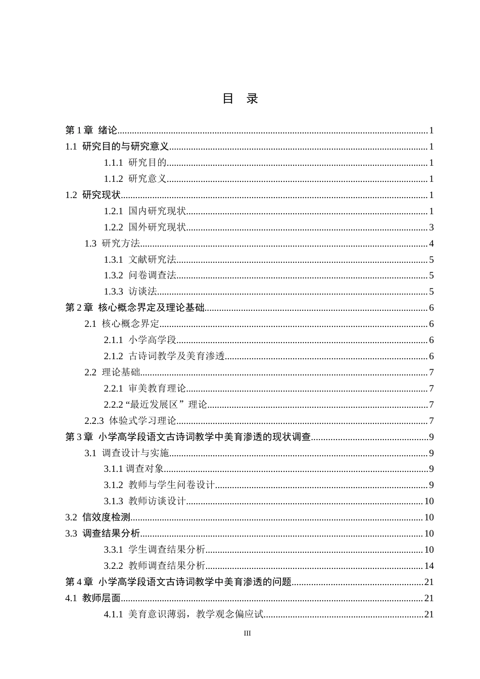 26年WH小学教育本科 小学高学段语文古诗词教学中美育渗透的现状及对策研究——以邯郸市X小学为例9.32-AI21.21(25787字).docx_第3页