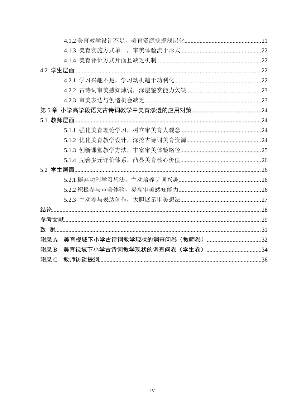 26年WH小学教育本科 小学高学段语文古诗词教学中美育渗透的现状及对策研究——以邯郸市X小学为例9.32-AI21.21(25787字).docx_第4页