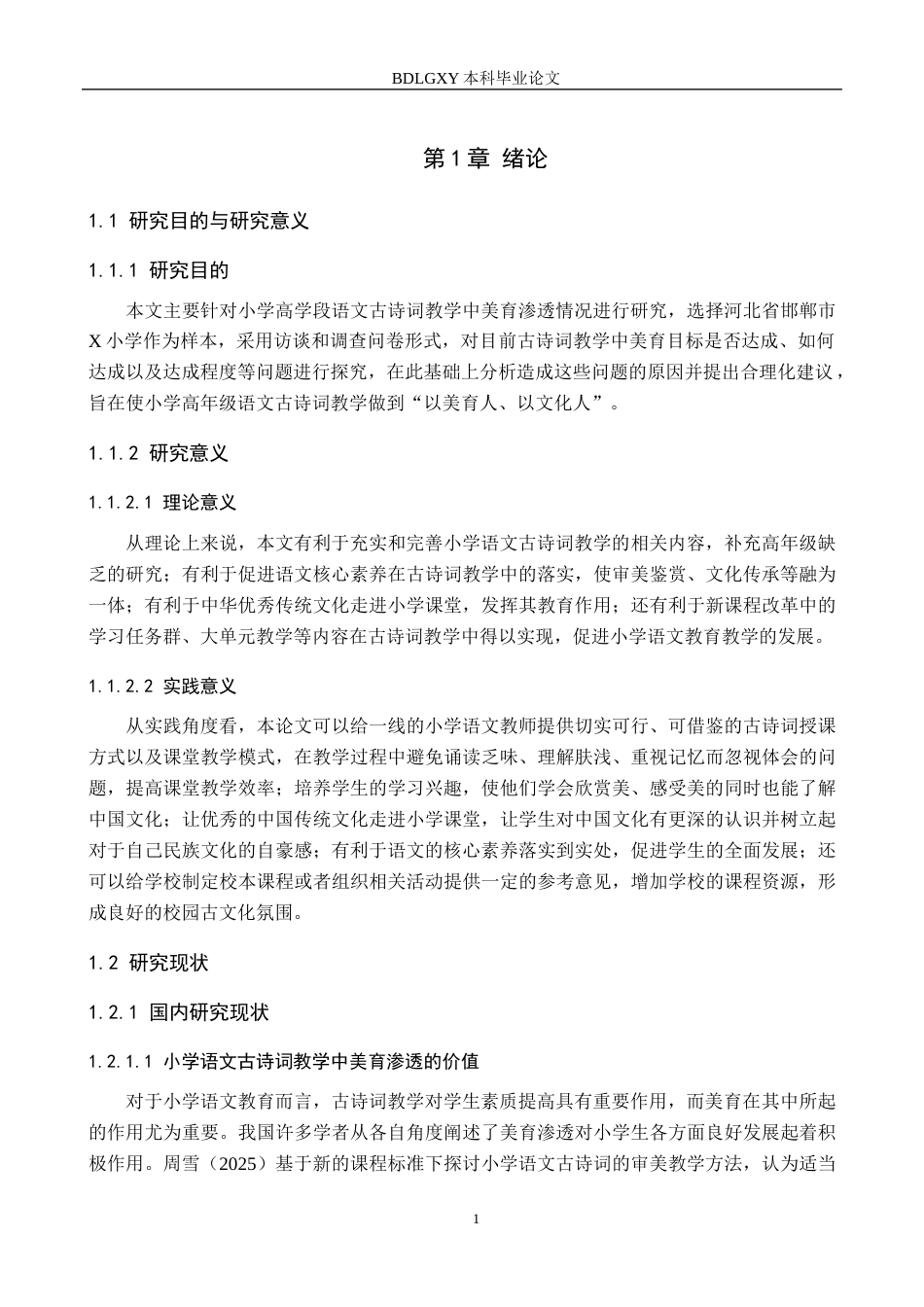 26年WH小学教育本科 小学高学段语文古诗词教学中美育渗透的现状及对策研究——以邯郸市X小学为例9.32-AI21.21(25787字).docx_第5页