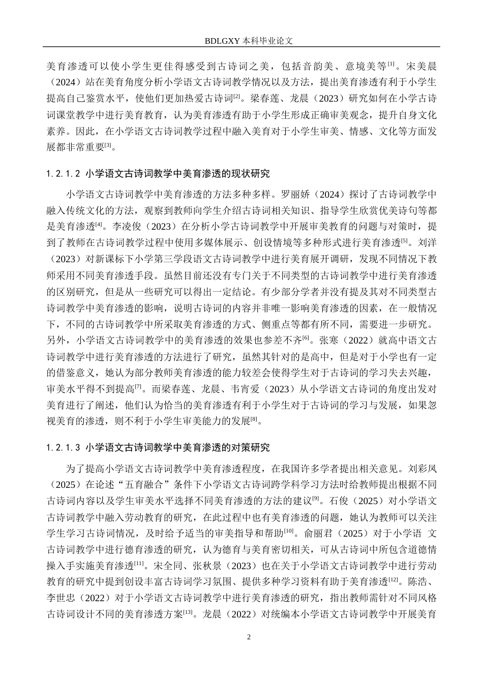 26年WH小学教育本科 小学高学段语文古诗词教学中美育渗透的现状及对策研究——以邯郸市X小学为例9.32-AI21.21(25787字).docx_第6页