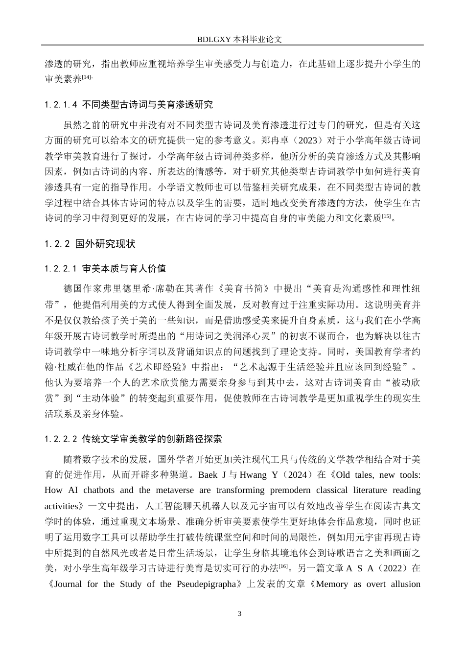 26年WH小学教育本科 小学高学段语文古诗词教学中美育渗透的现状及对策研究——以邯郸市X小学为例9.32-AI21.21(25787字).docx_第7页