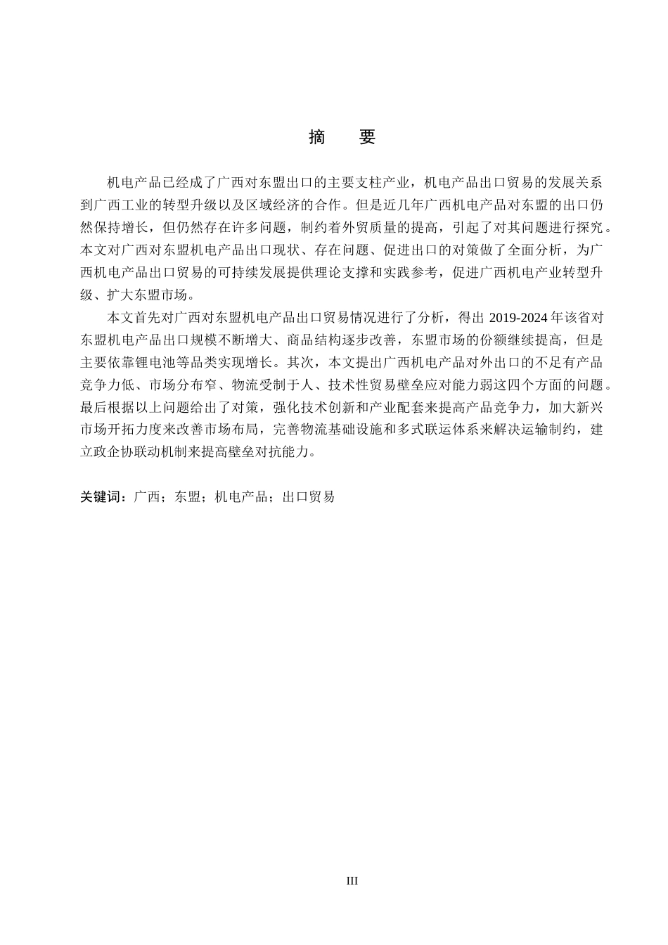 26年WH国际经济与贸易 广西对东盟机电产品出口的机遇、挑战及对策分析8.08-AI12.08(13070字).docx_第1页