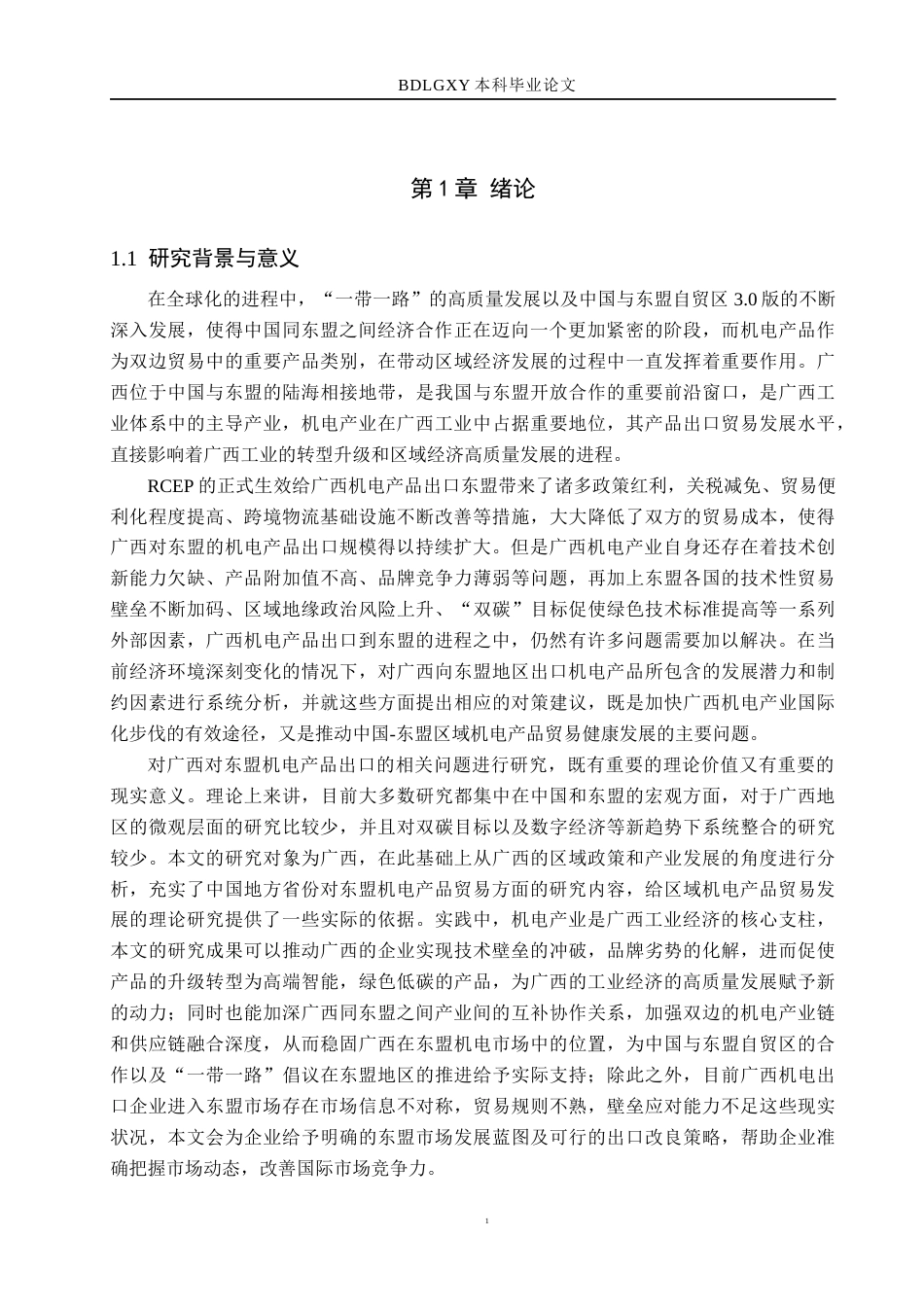 26年WH国际经济与贸易 广西对东盟机电产品出口的机遇、挑战及对策分析8.08-AI12.08(13070字).docx_第4页