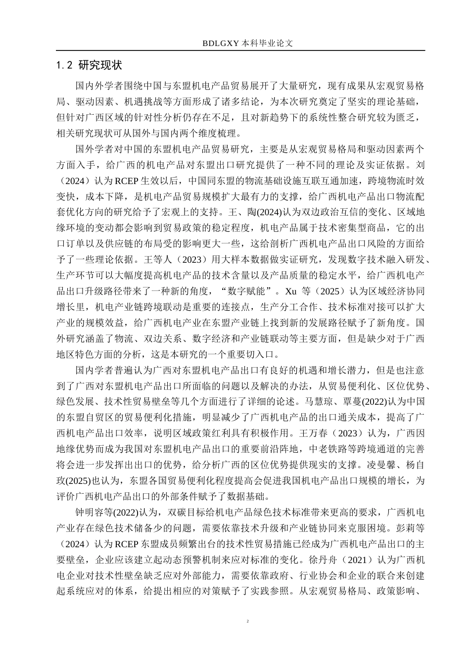 26年WH国际经济与贸易 广西对东盟机电产品出口的机遇、挑战及对策分析8.08-AI12.08(13070字).docx_第5页
