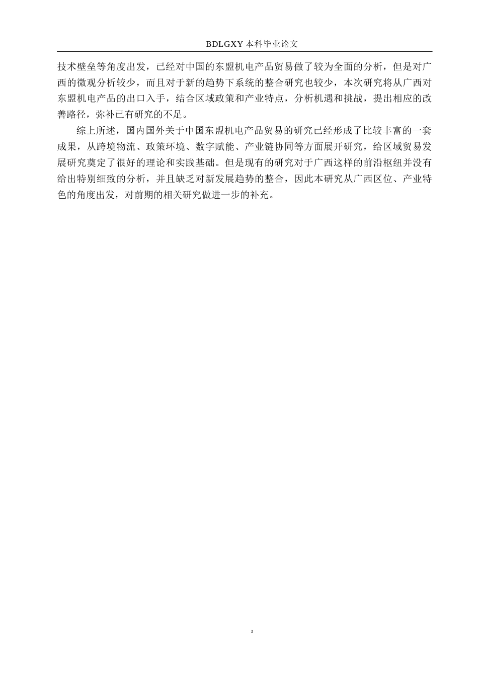 26年WH国际经济与贸易 广西对东盟机电产品出口的机遇、挑战及对策分析8.08-AI12.08(13070字).docx_第6页