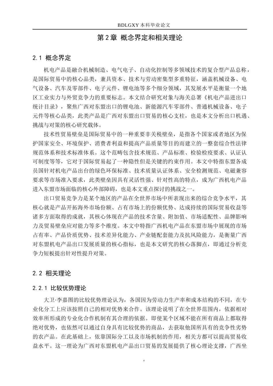 26年WH国际经济与贸易 广西对东盟机电产品出口的机遇、挑战及对策分析8.08-AI12.08(13070字).docx_第7页