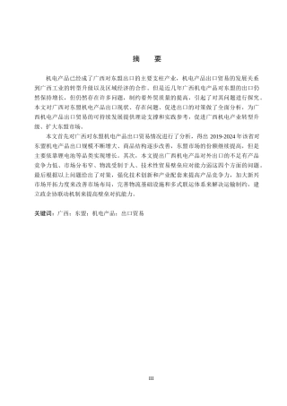 26年WH国际经济与贸易 广西对东盟机电产品出口的机遇、挑战及对策分析8.08-AI12.08(13070字).docx